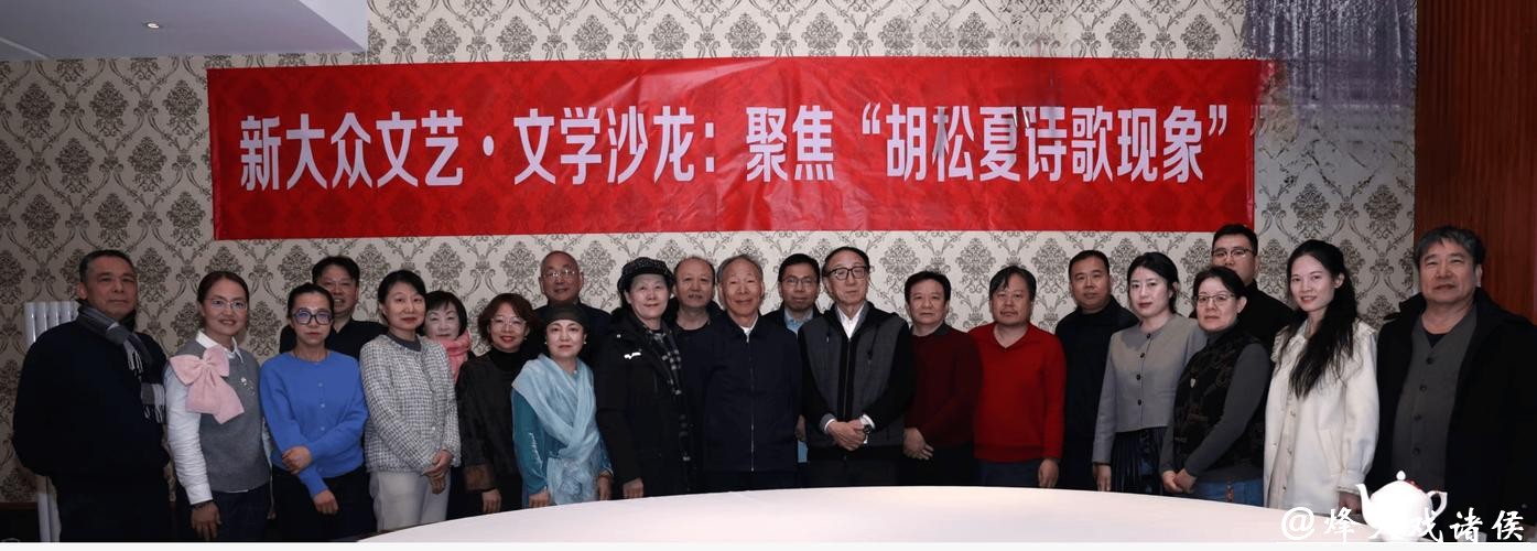 新大众文艺·文学沙龙聚焦“胡松夏诗歌现象”