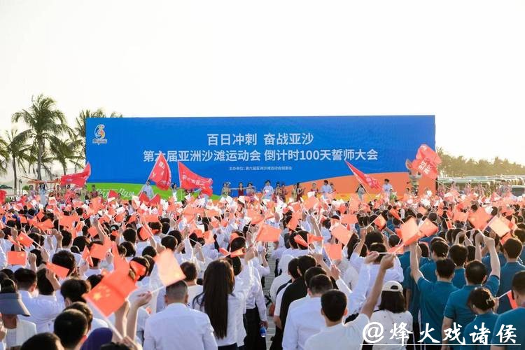 第六届亚沙会开幕倒计时100天 筹办工作进入冲刺阶段 第六届亚沙会开幕倒计时100天 筹办工作进入冲刺阶段