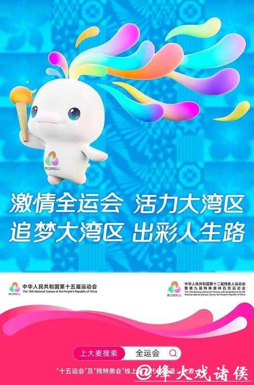 十五运会和残特奥会光荣载入国家 “年度记忆”｜2026广州两会