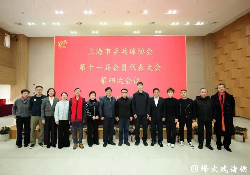 上海市乒协完成届中选举,红双喜总经理楼世和当选新任会长 上海市乒协完成届中选举,红双喜总经理楼世和当选新任会长