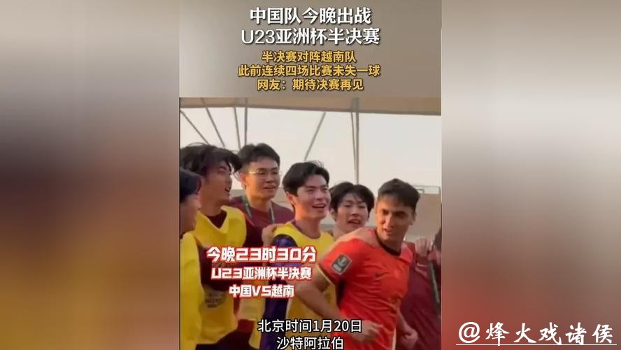 U23男足亚洲杯半决赛对阵出炉 今日中国队将战越南队